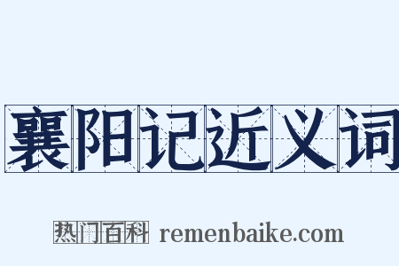 襄阳记近义词是什么意思的图片